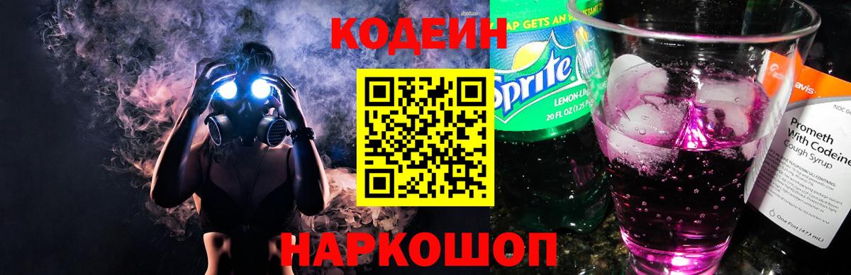 Codein напиток Lean (лин)  Вход с VPN  Магадан 
